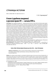 О ПОЛЕ (СУДЕБНОМ ПОЕДИНКЕ) В РУССКОМ ПРАВЕ XV - НАЧАЛА XVII В.