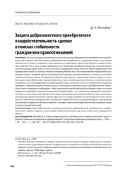 ЗАЩИТА ДОБРОСОВЕСТНОГО ПРИОБРЕТАТЕЛЯ И НЕДЕЙСТВИТЕЛЬНОСТЬ СДЕЛКИ: В ПОИСКАХ СТАБИЛЬНОСТИ ГРАЖДАНСКИХ ПРАВООТНОШЕНИЙ
