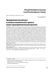 ПРЕДПРИНИМАТЕЛЬСКИЙ РИСК В УСЛОВИЯХ ЭКОНОМИЧЕСКОГО КРИЗИСА: АНАЛИЗ ПРАВОПРИМЕНИТЕЛЬНОЙ ПРАКТИКИ