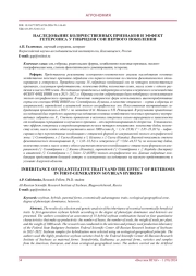 Наследование количественных признаков и эффект гетерозиса у гибридов сои первого поколения