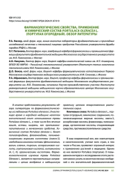 ФАРМАКОЛОГИЧЕСКИЕ СВОЙСТВА, ПРИМЕНЕНИЕ И ХИМИЧЕСКИЙ СОСТАВ PORTULACA OLERACEA L. (ПОРТУЛАК ОГОРОДНЫЙ). ОБЗОР ЛИТЕРАТУРЫ