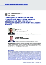 САНКЦИИ США И КАНАДЫ ПРОТИВ РОССИЙСКОЙ ФЕДЕРАЦИИ В СФЕРЕ МЕЖДУНАРОДНОГО НАУЧНОГО СОТРУДНИЧЕСТВА: ПОЛИТИКО-ПРАВОВОЙ АНАЛИЗ