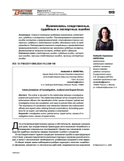 ВЗАИМОСВЯЗЬ СЛЕДСТВЕННЫХ, СУДЕБНЫХ И ЭКСПЕРТНЫХ ОШИБОК