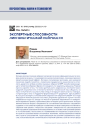ЭКСПЕРТНЫЕ СПОСОБНОСТИ ЛИНГВИСТИЧЕСКОЙ НЕЙРОСЕТИ