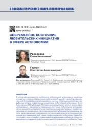 СОВРЕМЕННОЕ СОСТОЯНИЕ ЛЮБИТЕЛЬСКИХ ИНИЦИАТИВ В СФЕРЕ АСТРОНОМИИ