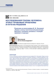 ИССЛЕДОВАНИЯ ГЕНОМА ЧЕЛОВЕКА: ЭТИКО-ПРАВОВЫЕ ПРОБЛЕМЫ И ПУТИ ИХ РЕШЕНИЯ. РЕЦЕНЗИЯ НА МОНОГРАФИЮ В. В. ЛАПАЕВОЙ "ПРАВО В ЭПОХУ ГЕНЕТИЧЕСКОЙ РЕВОЛЮЦИИ. ПРОГРЕСС ГЕНОМИКИ ЧЕЛОВЕКА С ПОЗИЦИЙ ПРАВОВОГО ПОДХОДА"