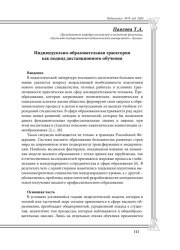 Индивидувльно-образовательная траектория как подвид дистанционного обучения