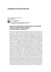 ПОИСК ОСНОВАНИЙ СОЦИОЛОГИИ СТРАДАНИЙ: МЕЖДУ ЭКЗИСТЕНЦИАЛЬНЫМ И СОЦИАЛЬНЫМ ОПЫТОМ