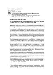 КОНЦЕПТУАЛЬНАЯ СХЕМА И ЭМПИРИЧЕСКАЯ ПРОВЕРКА ОПЕРАЦИОНАЛИЗАЦИИ СОЦИАЛЬНОГО КАПИТАЛА ОРГАНИЗАЦИЙ
