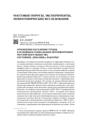 ОТНОШЕНИЕ НАСЕЛЕНИЯ СТРАНЫ К ОСНОВНЫМ СОЦИАЛЬНЫМ ПРОТИВОРЕЧИЯМ РОССИЙСКОГО ОБЩЕСТВА: СОСТОЯНИЕ, ДИНАМИКА, ФАКТОРЫ