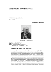 ПАМЯТИ Б.М. ФИРСОВА (1929-2024). МАЛОЗНАКОМЫЙ Б.М. ФИРСОВ