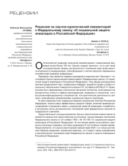 РЕЦЕНЗИЯ НА НАУЧНО-ПРАКТИЧЕСКИЙ КОММЕНТАРИЙ К ФЕДЕРАЛЬНОМУ ЗАКОНУ "О СОЦИАЛЬНОЙ ЗАЩИТЕ ИНВАЛИДОВ В РОССИЙСКОЙ ФЕДЕРАЦИИ"