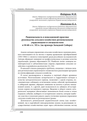Рациональность в повседневной практике  руководства сельским хозяйством региональными управленцами и специалистами в 50-60-е гг. XX в. (на примере Западной Сибири)