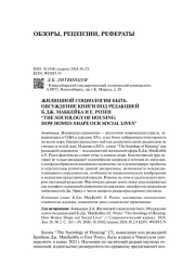 ЖИЛИЩНОЙ СОЦИОЛОГИИ БЫТЬ. ОБСУЖДЕНИЕ КНИГИ ПОД РЕДАКЦИЕЙ B.J. MCCABE, E. ROSEN “THE SOCIOLOGY OF HOUSING: HOW HOMES SHAPE OUR SOCIAL LIVES”