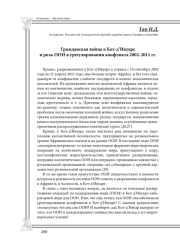 Гражданская война в Кот-д’Ивуаре и роль ООН в урегулировании конфликта 2002-2011 гг.