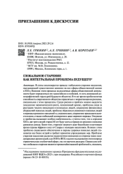 ГЛОБАЛЬНОЕ СТАРЕНИЕ КАК ИНТЕГРАЛЬНАЯ ПРОБЛЕМА БУДУЩЕГО