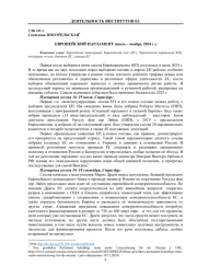 ЕВРОПЕЙСКИЙ ПАРЛАМЕНТ (июль – ноябрь 2024 г.)