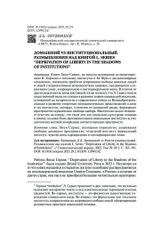 ДОМАШНИЙ VS ИНСТИТУЦИОНАЛЬНЫЙ. РАЗМЫШЛЕНИЯ НАД КНИГОЙ L. SERIES “DEPRIVATION OF LIBERTY IN THE SHADOWS OF INSTITUTIONS”