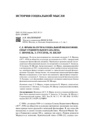 С.Л. ФРАНК НА ПУТИ К СОЦИАЛЬНОЙ ФИЛОСОФИИ. ОПЫТ СРАВНИТЕЛЬНОГО АНАЛИЗА: Г. ЗИММЕЛЬ, Э. ГУССЕРЛЬ, М. ШЕЛЕР
