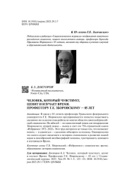 ЧЕЛОВЕК, КОТОРЫЙ ЧУВСТВУЕТ, ЦЕНИТ И ИЗУЧАЕТ ВРЕМЯ. ПРОФЕССОРУ Г.Е. ЗБОРОВСКОМУ - 85 ЛЕТ