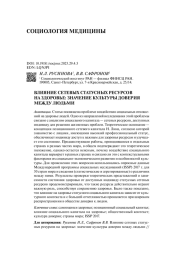 ВЛИЯНИЕ СЕТЕВЫХ СТАТУСНЫХ РЕСУРСОВ НА ЗДОРОВЬЕ: ЗНАЧЕНИЕ КУЛЬТУРЫ ДОВЕРИЯ МЕЖДУ ЛЮДЬМИ