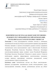 ЭКОНОМИЧЕСКАЯ СИСТЕМА КАК ОБЪЕКТ КОНСТИТУЦИОННО-ПРАВОВОГО РЕГУЛИРОВАНИЯ В РОССИЙСКОЙ ФЕДЕРАЦИИ, РЕСПУБЛИКЕ КАЗАХСТАН И РЕСПУБЛИКЕ УЗБЕКИСТАН