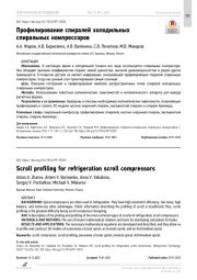 Профилирование спиралей холодильных спиральных компрессоров