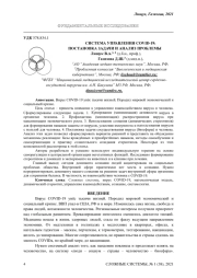 СИСТЕМА УПРАВЛЕНИЯ COVID-19: ПОСТАНОВКА ЗАДАЧИ И АНАЛИЗ ПРОБЛЕМЫ