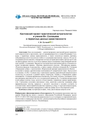 КАНТОВСКИЙ ПРОЕКТ ПРАКТИЧЕСКОЙ АНТРОПОЛОГИИ И УЧЕНИЕ ВЛ. СОЛОВЬЕВА О ПЕРВИЧНЫХ ДАННЫХ НРАВСТВЕННОСТИ