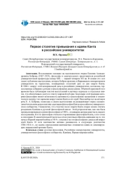 ПЕРВОЕ СТОЛЕТИЕ ПРИВЫКАНИЯ К ИДЕЯМ КАНТА В РОССИЙСКИХ УНИВЕРСИТЕТАХ