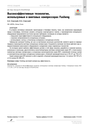 Высокоэффективные технологии, используемые в винтовых компрессорах Fusheng