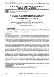 ОСОБЕННОСТИ ФОРМИРОВАНИЯ ДОСТУПНОСТИ МЕДИЦИНСКИХ УСЛУГ В УСЛОВИЯХ НОВОЙ ЭКОНОМИЧЕСКОЙ РЕАЛЬНОСТИ