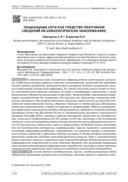 СОЦИАЛЬНЫЕ СЕТИ КАК СРЕДСТВО ПОЛУЧЕНИЯ СВЕДЕНИЙ ОБ ОНКОЛОГИЧЕСКИХ ЗАБОЛЕВАНИЯХ