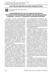 V ЮБИЛЕЙНЫЙ НАУЧНО-МЕТОДИЧЕСКИЙ ФОРУМ ОРГАНИЗАТОРОВ ЗДРАВООХРАНЕНИЯ "ОРГАНИЗАЦИОННЫЕ РЕШЕНИЯ - КАРКАС СТОЛИЧНОГО ЗДРАВООХРАНЕНИЯ"