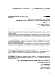 ПРИМЕНЕНИЕ ЦИФРОВЫХ ТЕХНОЛОГИЙ ДЛЯ АВТОМАТИЗАЦИИ ПРОЦЕССОВ В ЛИЗИНГОВЫХ КОМПАНИЯХ