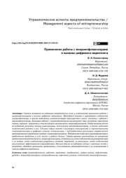 ПРИМЕНЕНИЕ РАБОТЫ С МИКРОИНФЛЮЕНСЕРАМИ В КАНАЛАХ ЦИФРОВОГО МАРКЕТИНГА