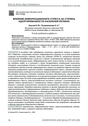 ВЛИЯНИЕ ИНФОРМАЦИОННОГО СТРЕССА НА СТЕПЕНЬ АДАПТИРОВАННОСТИ НАСЕЛЕНИЯ РЕГИОНА