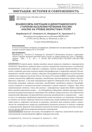 ВЗАИМОСВЯЗЬ МИГРАЦИИ И ДЕМОГРАФИЧЕСКОГО СТАРЕНИЯ НАСЕЛЕНИЯ РЕГИОНОВ РОССИИ: АНАЛИЗ НА УРОВНЕ ВОЗРАСТНЫХ ГРУПП