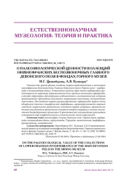 О ПАЛЕОЭКОЛОГИЧЕСКОЙ ЦЕННОСТИ КОЛЛЕКЦИЙ НИЖНЕФРАНСКИХ БЕСПОЗВОНОЧНЫХ ГЛАВНОГО ДЕВОНСКОГО ПОЛЯ В ФОНДАХ ГОРНОГО МУЗЕЯ