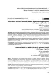 АКТУАЛЬНЫЕ ПРОБЛЕМЫ АДМИНИСТРАТИВНО-ТЕРРИТОРИАЛЬНОЙ РЕФОРМЫ В КЫРГЫЗСКОЙ РЕСПУБЛИКЕ