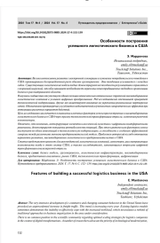 ОСОБЕННОСТИ ПОСТРОЕНИЯ УСПЕШНОГО ЛОГИСТИЧЕСКОГО БИЗНЕСА В США