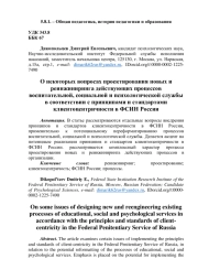некоторых вопросах проектирования новых и реинжиниринга действующих процессов воспитательной, социальной и психологической службы в соответствии с принципами и стандартами клиентоцентричности в ФСИН России