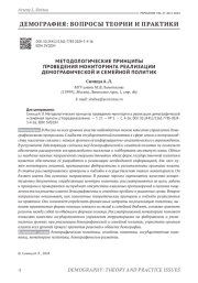 МЕТОДОЛОГИЧЕСКИЕ ПРИНЦИПЫ ПРОВЕДЕНИЯ МОНИТОРИНГА РЕАЛИЗАЦИИ ДЕМОГРАФИЧЕСКОЙ И СЕМЕЙНОЙ ПОЛИТИК