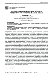 РУССКОЕ НАСЕЛЕНИЕ В ЭСТОНИИ: ОСНОВНЫЕ ГЕОДЕМОГРАФИЧЕСКИЕ ТРЕНДЫ (2000-2021 ГГ.)