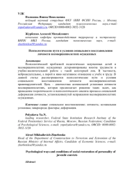 Психологические пути и условия социального восстановления личности несовершеннолетних осужденных