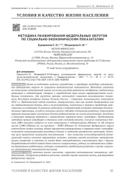 МЕТОДИКА РАНЖИРОВАНИЯ ФЕДЕРАЛЬНЫХ ОКРУГОВ ПО СОЦИАЛЬНО-ЭКОНОМИЧЕСКИМ ПОКАЗАТЕЛЯМ