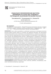 СОЦИАЛЬНО-ЭКОНОМИЧЕСКИЕ ФАКТОРЫ, ВЛИЯЮЩИЕ НА КАЧЕСТВО ТРУДОВОГО ПОТЕНЦИАЛА НАСЕЛЕНИЯ РЕГИОНОВ РОССИИ