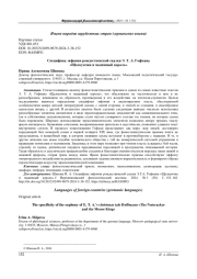 СПЕЦИФИКА ЭВФОНИИ РОЖДЕСТВЕНСКОЙ СКАЗКИ Э. Т. А. ГОФМАНА "ЩЕЛКУНЧИК И МЫШИНЫЙ КОРОЛЬ"