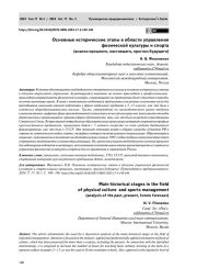 ОСНОВНЫЕ ИСТОРИЧЕСКИЕ ЭТАПЫ В ОБЛАСТИ УПРАВЛЕНИЯ ФИЗИЧЕСКОЙ КУЛЬТУРЫ И СПОРТА (АНАЛИЗ ПРОШЛОГО, НАСТОЯЩЕГО, ПРОГНОЗ БУДУЩЕГО)