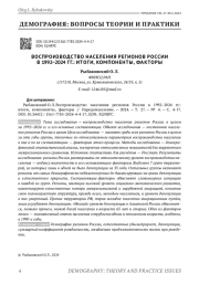 ВОСПРОИЗВОДСТВО НАСЕЛЕНИЯ РЕГИОНОВ РОССИИ В 1992-2024 ГГ.: ИТОГИ, КОМПОНЕНТЫ, ФАКТОРЫ